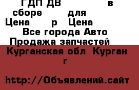 ГДП ДВ 1792, 1788 (в сборе) 6860 для Balkancar Цена 79800р › Цена ­ 79 800 - Все города Авто » Продажа запчастей   . Курганская обл.,Курган г.